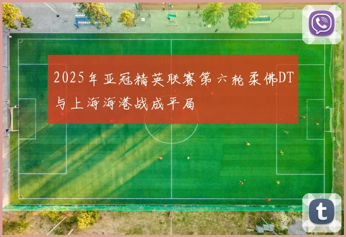 2025年亚冠精英联赛第六轮柔佛DT与上海海港战成平局