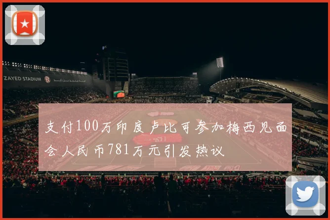 支付100万印度卢比可参加梅西见面会人民币781万元引发热议