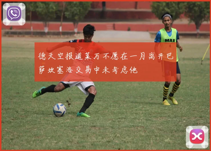 德天空报道莱万不愿在一月离开巴萨坎塞洛交易中未考虑他