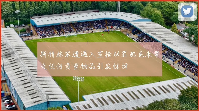 斯特林家遭遇入室抢劫罪犯竟未带走任何贵重物品引发惊讶