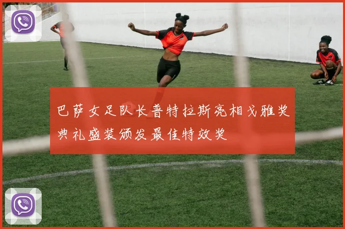巴萨女足队长普特拉斯亮相戈雅奖典礼盛装颁发最佳特效奖