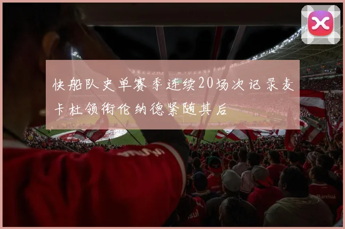 快船队史单赛季连续20场次记录麦卡杜领衔伦纳德紧随其后